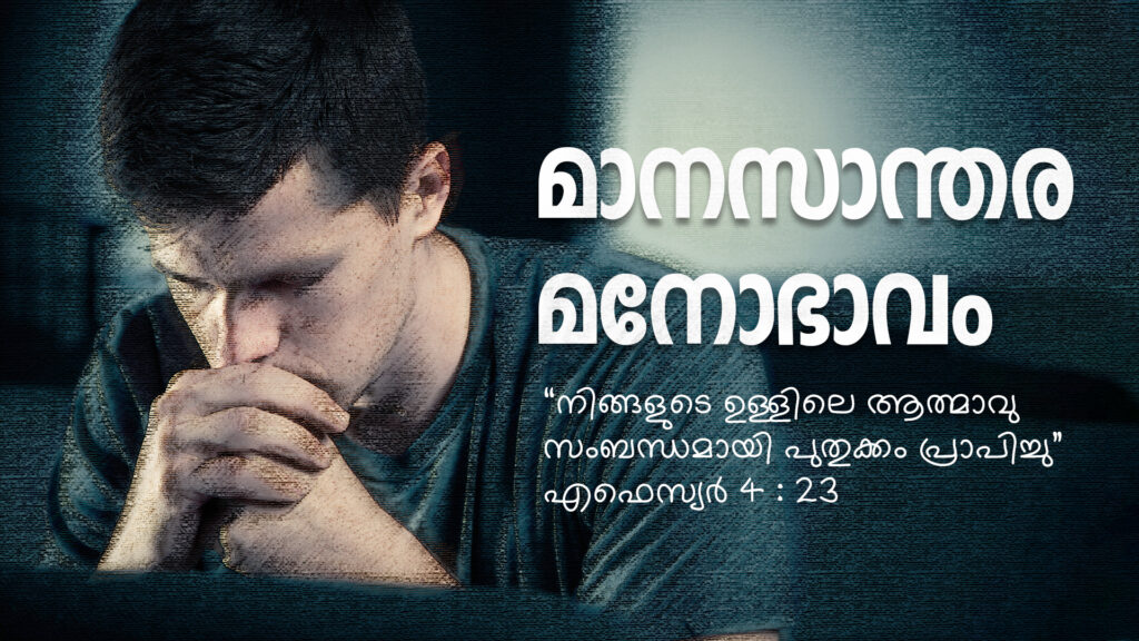 “മാനസാന്തര മനോഭാവം”