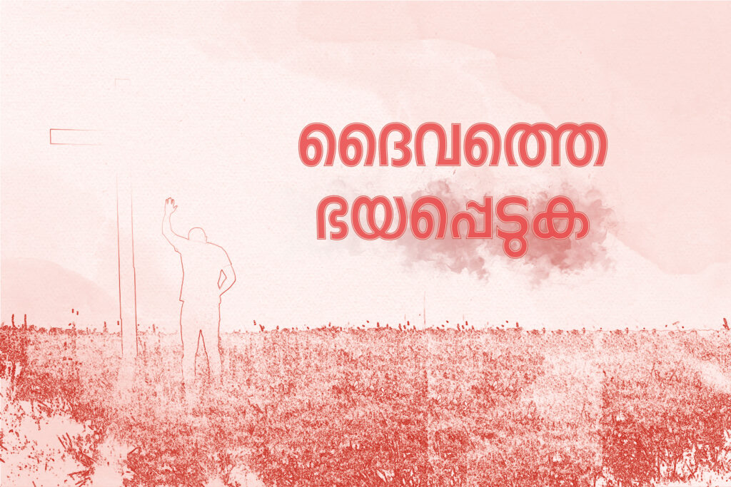 “ദൈവത്തെ ഭയപ്പെടുക”