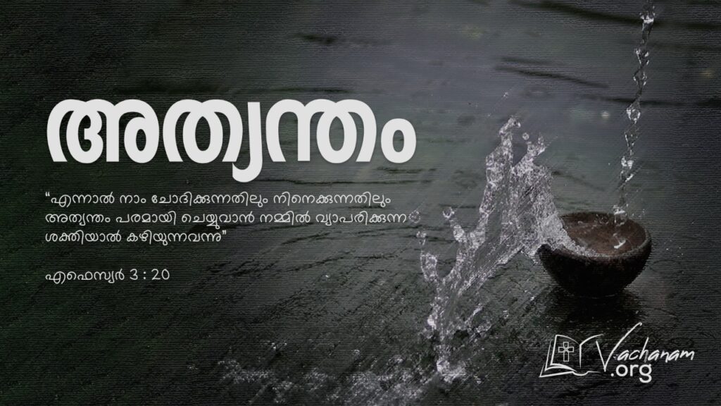 “അത്യന്തം”