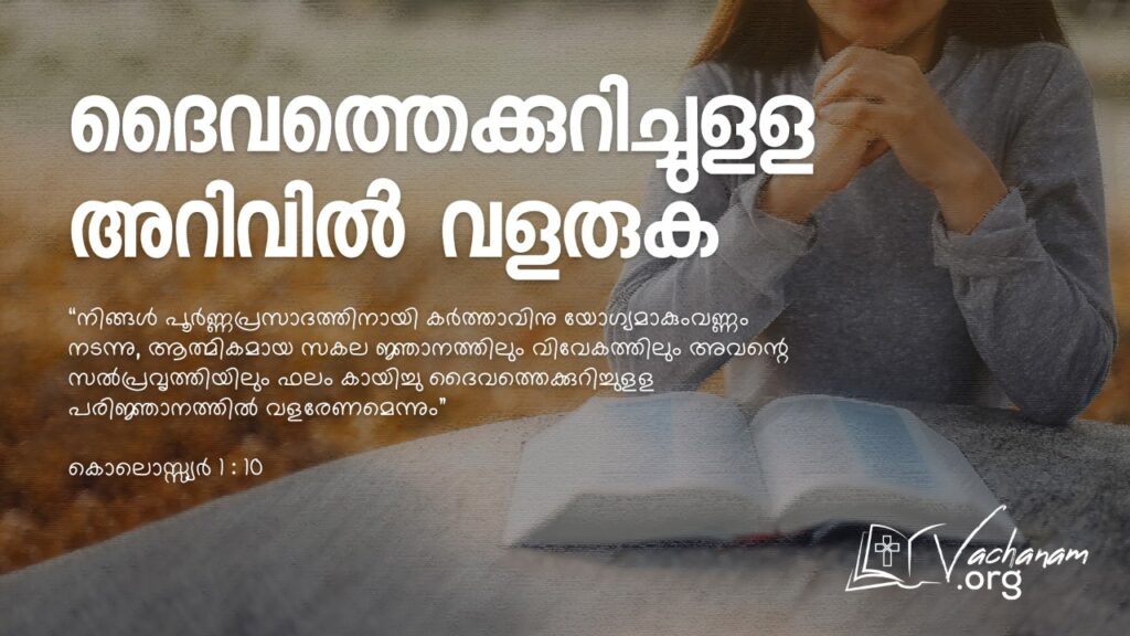 “ദൈവത്തെക്കുറിച്ചുളള അറിവിൽ വളരുക”