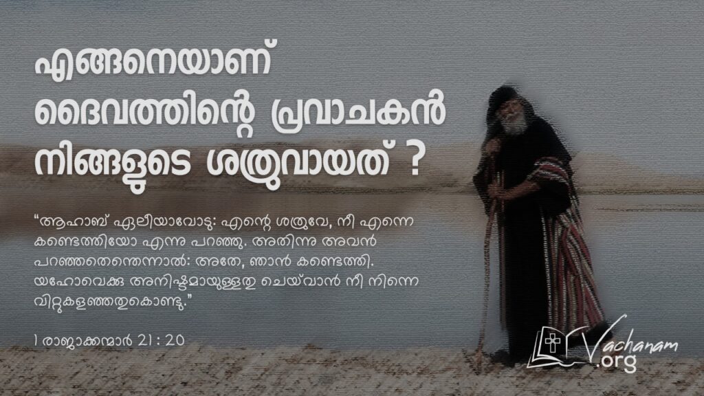  “എങ്ങനെയാണ് ദൈവത്തിന്റെ പ്രവാചകൻ നിങ്ങളുടെ ശത്രുവായത്?”