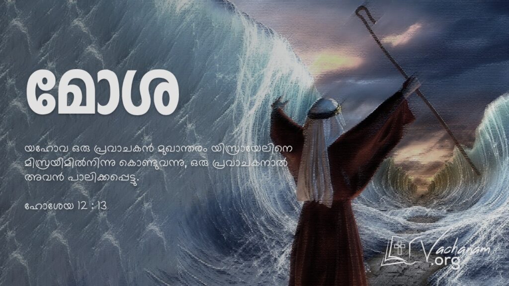 “മോശ”