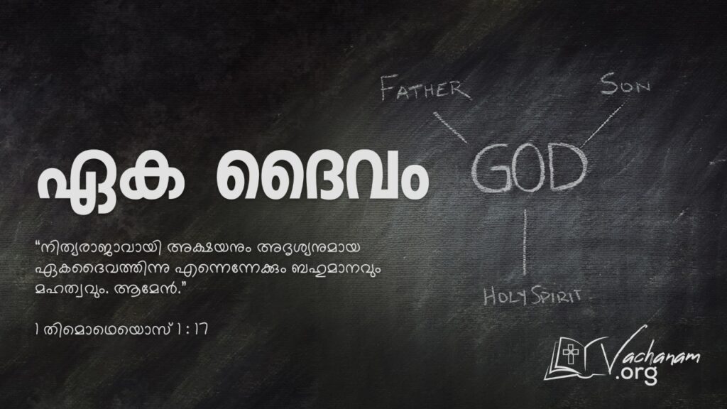“ഏക ദൈവം”