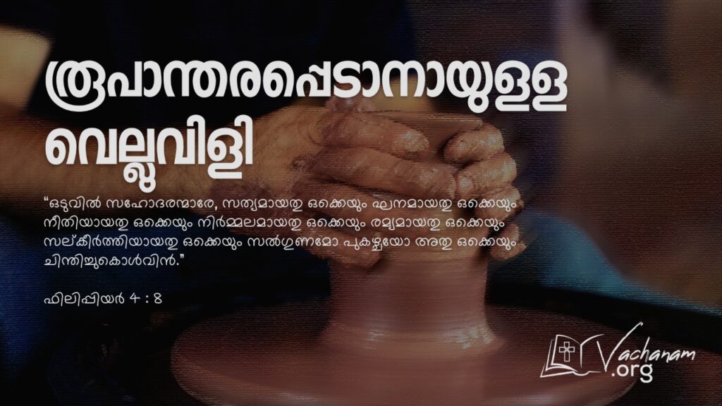 “രൂപാന്തരപ്പെടാനായുളള വെല്ലുവിളി”