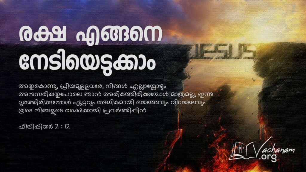 “രക്ഷ എങ്ങനെ നേടിയെടുക്കാം”