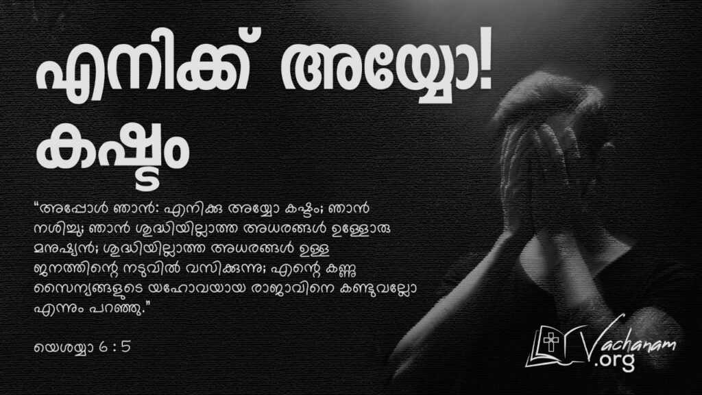 “എനിക്ക് അയ്യോ! കഷ്ടം”