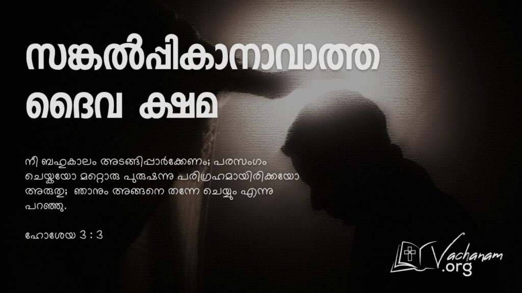  “സങ്കൽപ്പികാനാവാത്ത ദൈവ ക്ഷമ"