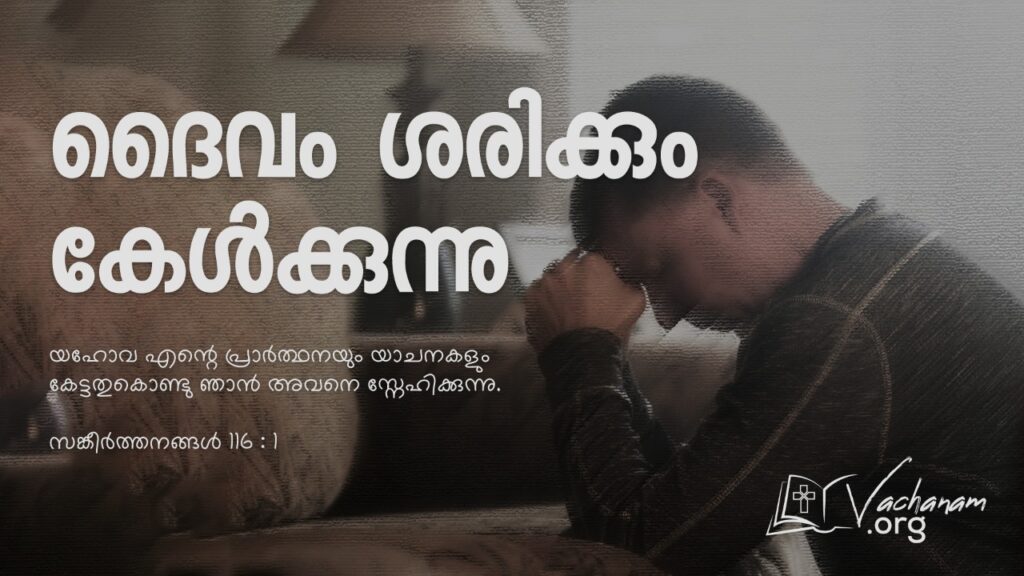 “ദൈവം ശരിക്കും കേള്‍ക്കുന്നു”