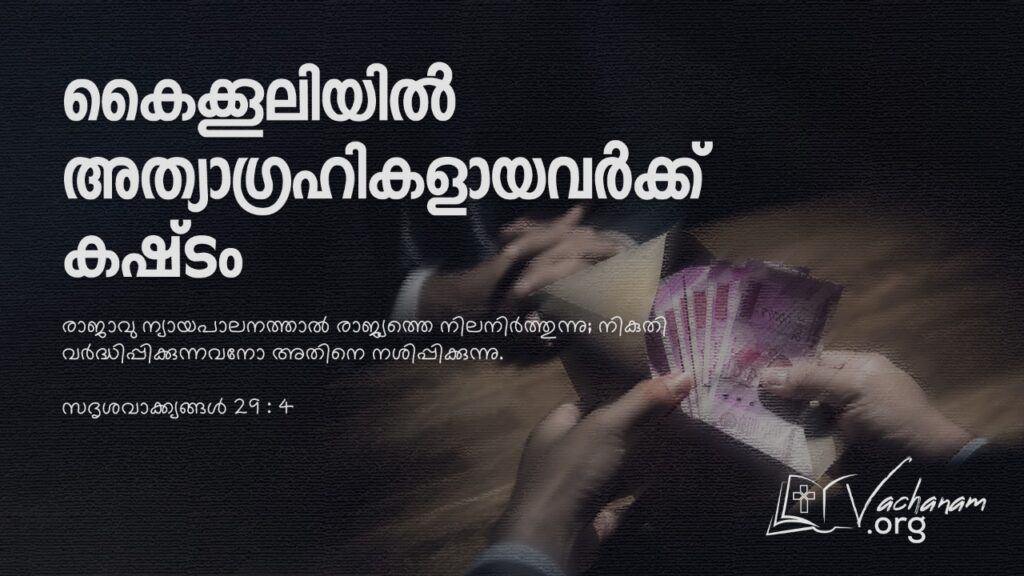 “കൈക്കൂലിയിൽ അത്യാഗ്രഹികളായവർക്ക് കഷ്ടം”