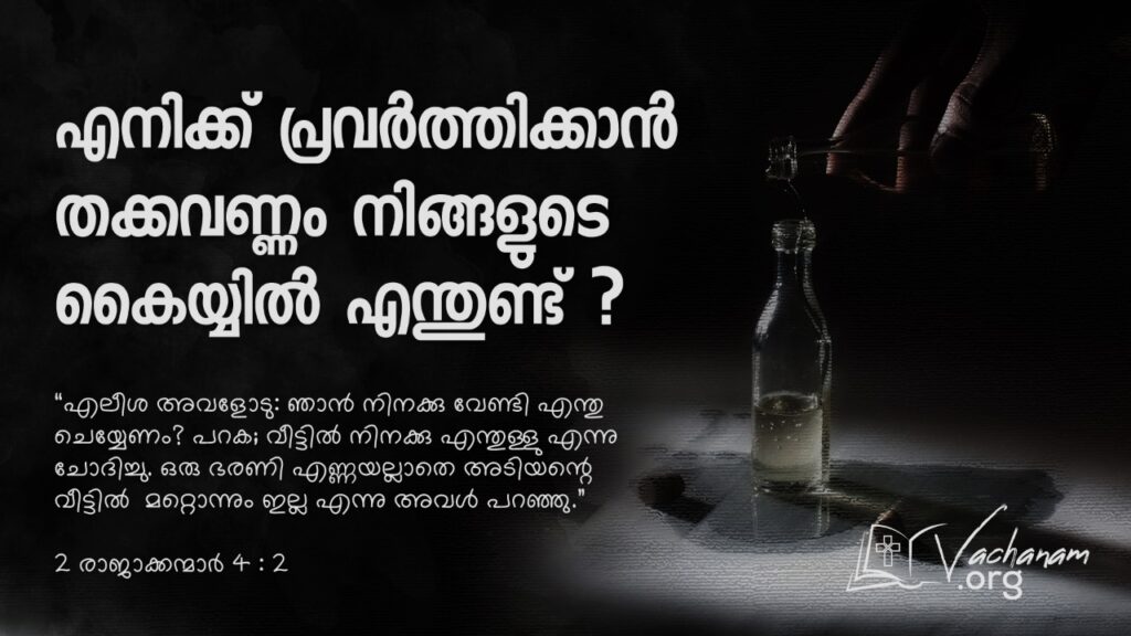 “എനിക്ക് പ്രവർത്തിക്കാൻ തക്കവണ്ണം നിങ്ങളുടെ കൈയ്യിൽ എന്തുണ്ട്?”