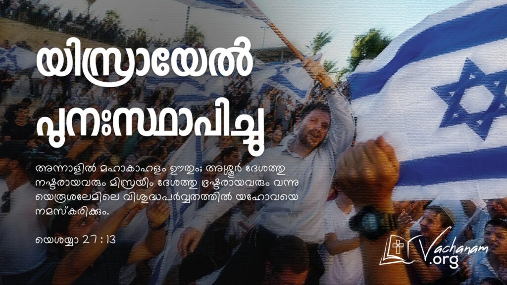 “യിസ്രായേൽ പുനഃസ്ഥാപിച്ചു”
