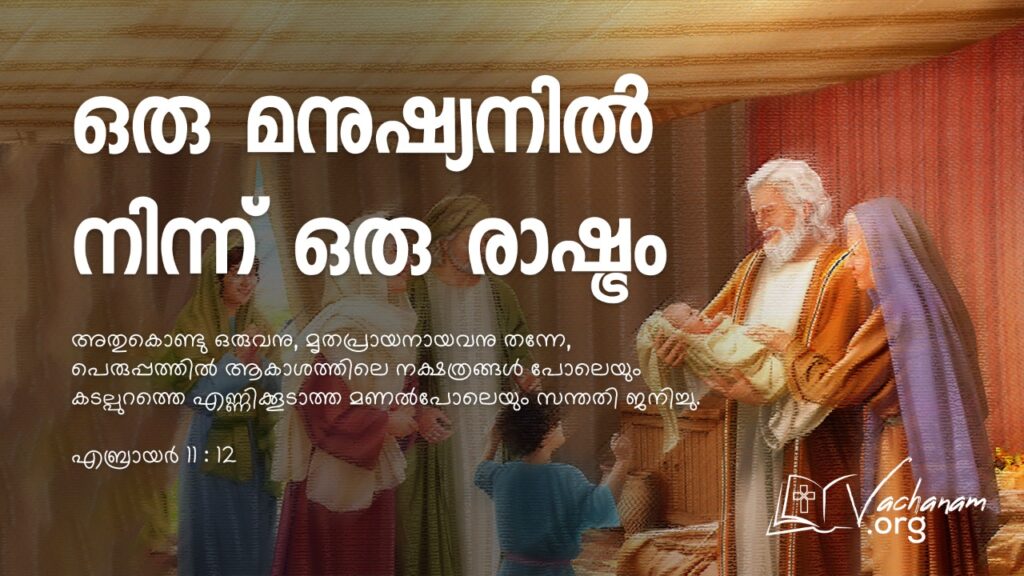 “ഒരു മനുഷ്യനിൽ നിന്ന് ഒരു രാഷ്ട്രം”