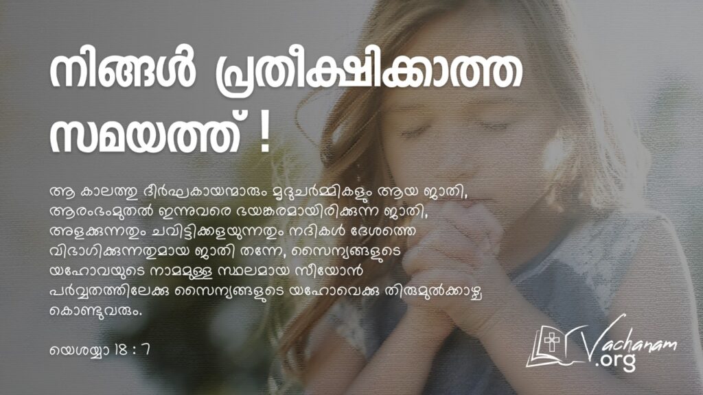 “നിങ്ങള്‍ പ്രതീക്ഷിക്കാത്ത സമയത്ത്!”