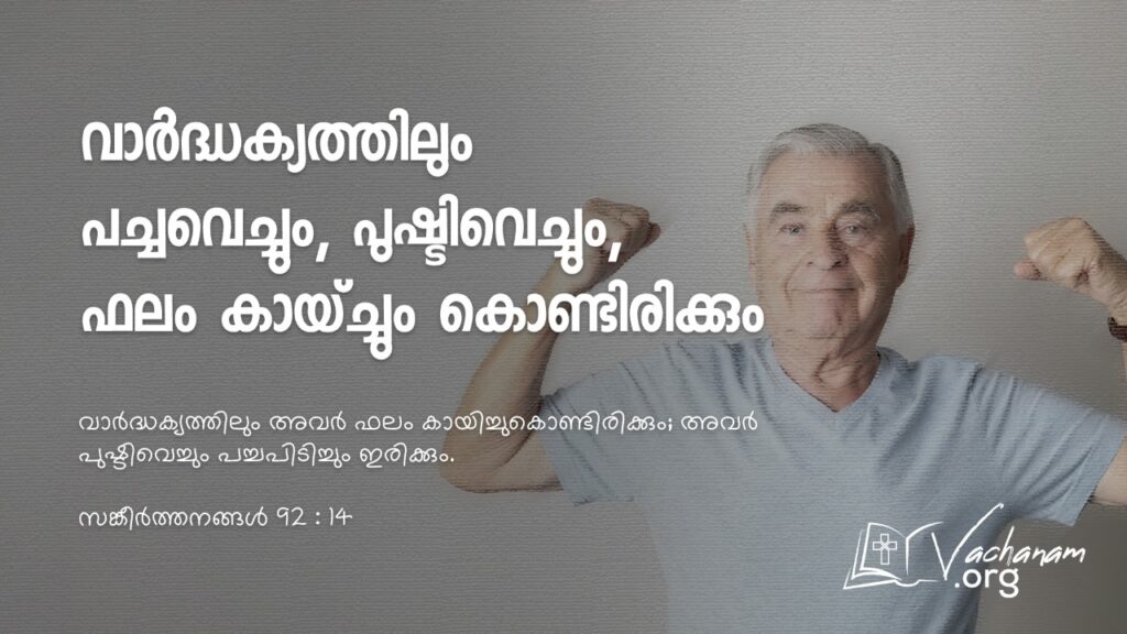 “വാർദ്ധക്യത്തിലും പച്ചവെച്ചും, പുഷ്ടിവെച്ചും, ഫലം കായ്ച്ചും കൊണ്ടിരിക്കും”