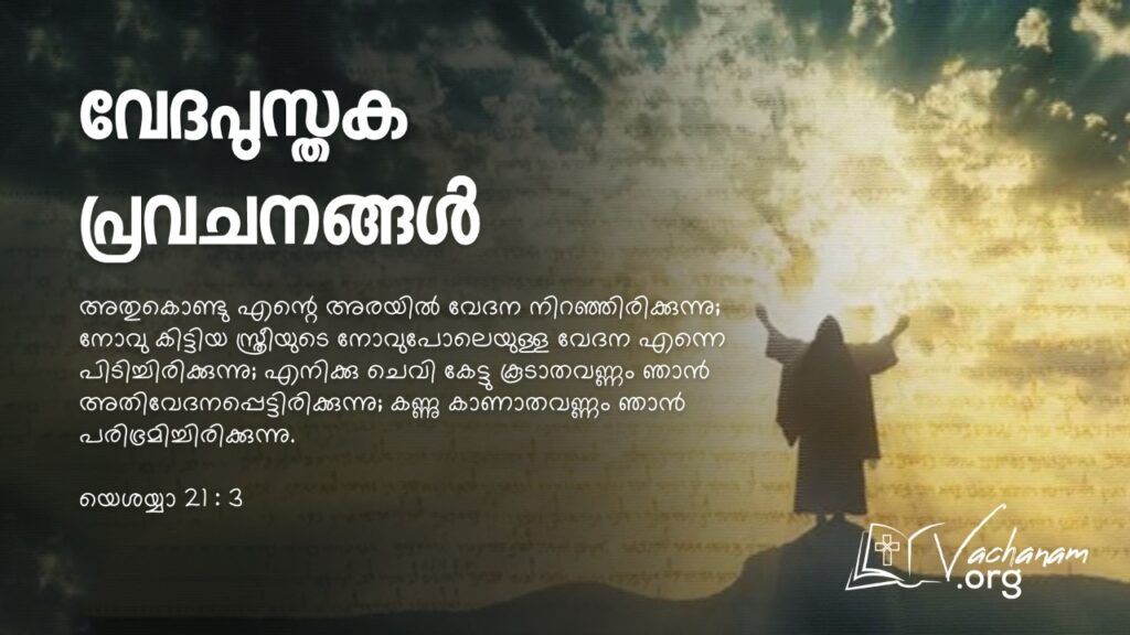“വേദപുസ്തക പ്രവചനങ്ങള്‍”