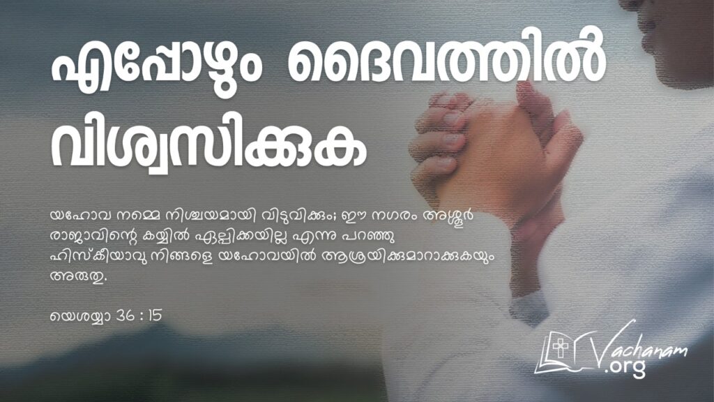 "എപ്പോഴും ദൈവത്തിൽ വിശ്വസിക്കുക"