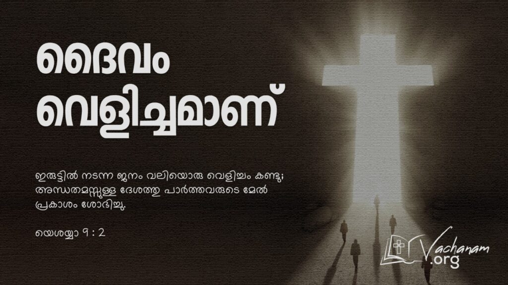 “ദൈവം വെളിച്ചമാണ്”