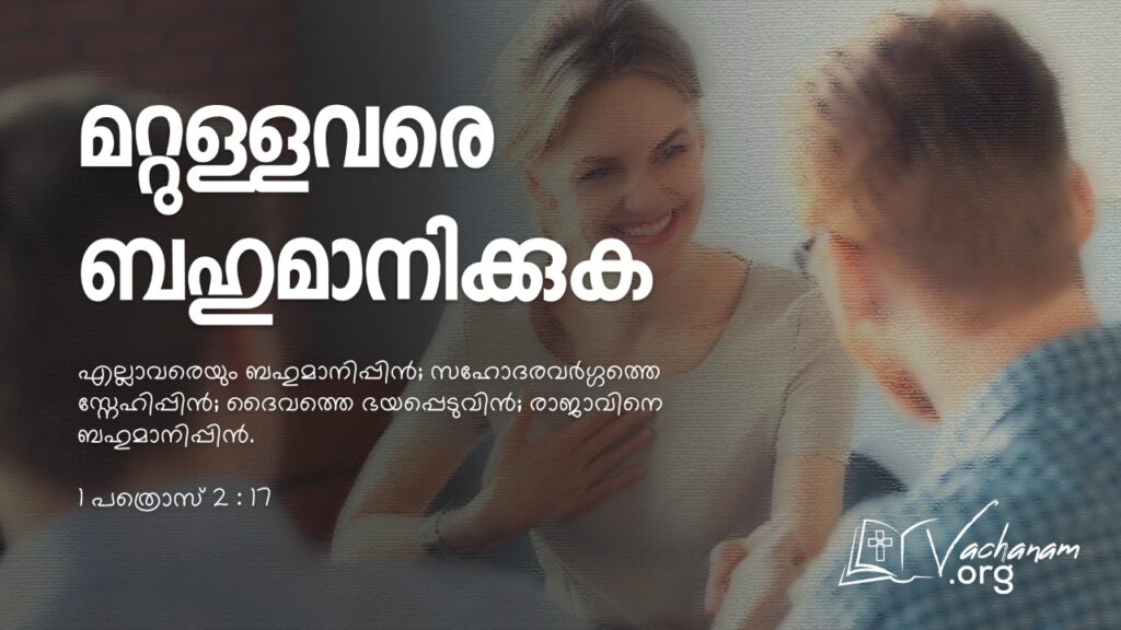“മറ്റുള്ളവരെ ബഹുമാനിക്കുക”