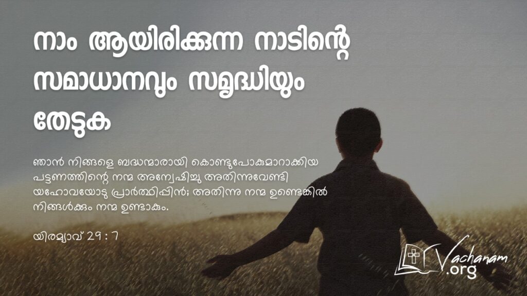 യിരമ്യാവ് 29 : 7