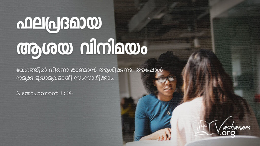 3 യോഹന്നാൻ 1 : 14