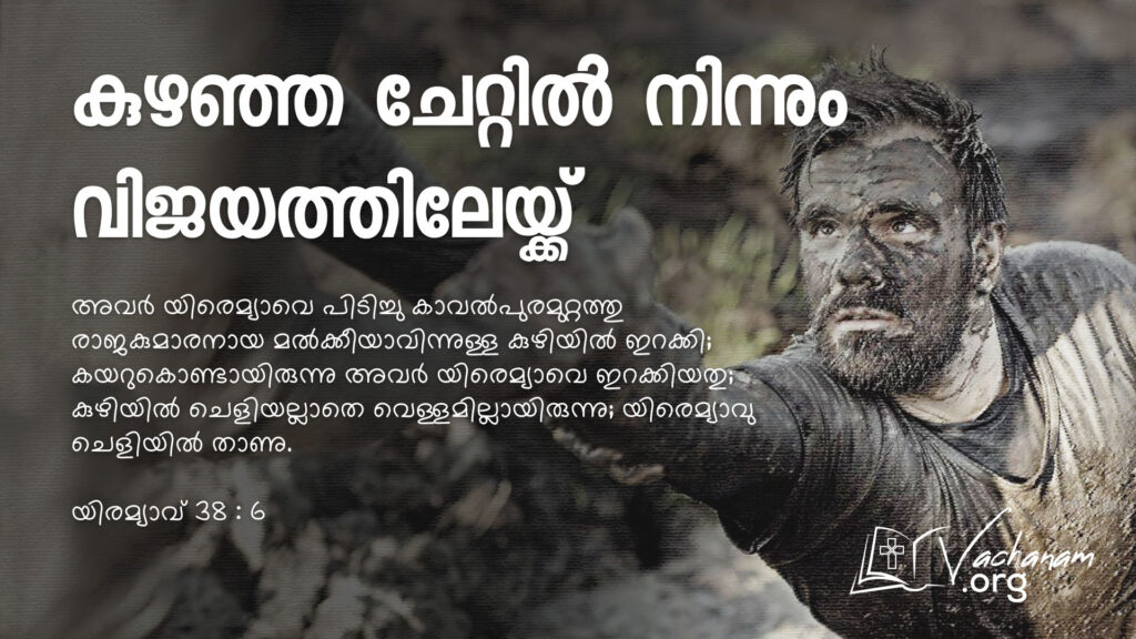യിരമ്യാവ് 38 : 6