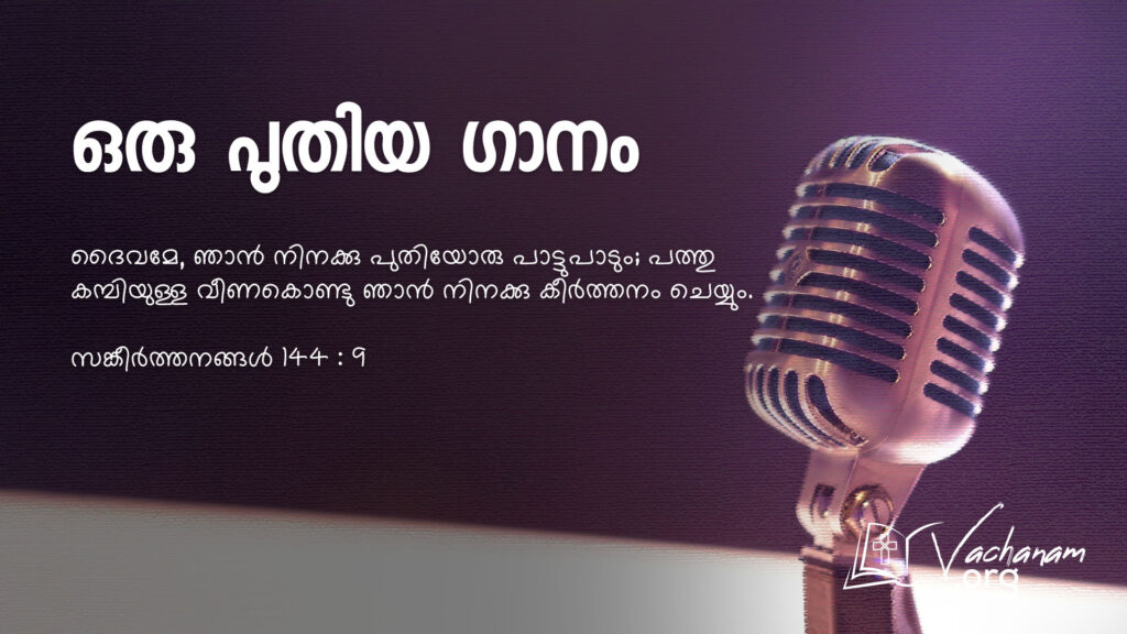 സങ്കീർത്തനങ്ങള്‍ 144 : 9
